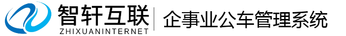 企事业公车管理系统